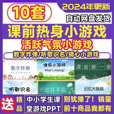 课前互动游戏PPT 热身小游戏活跃气氛破冰数字炸弹过目不忘课件全