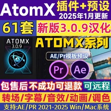 AE/PR AtomX插件脚本转场预设文字幕音效61套扩展远程汉化win/mac