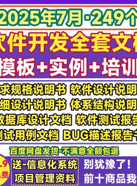 软件开发文档全套资料需求说明书测试用例报告系统数据库结构设计