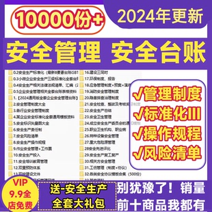 安全管理安全台账安全生产管理应急预案隐患排查标准化电子全套制