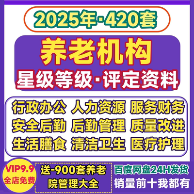 养老院等级评定资料星级标准敬老年机构质量后勤医护制度表格文件