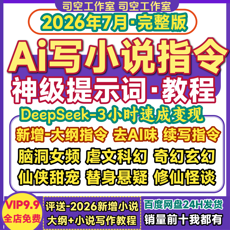DeepSeek写小说AI指令提示词女频玄幻创作速成全过程指南教程课程 - 实物图