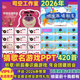 猜歌名游戏PPT 公司年会晚会晨早会员工团建课堂互动听歌识曲游戏