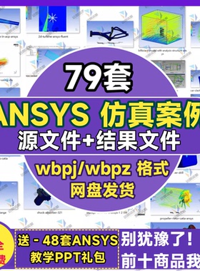 ANSYS仿真案例源文件fluent流体有限元计算实例Workbench分析结果