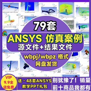 ANSYS仿真案例源文件fluent流体有限元 计算实例Workbench分析结果