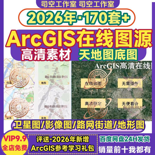 ArcGIS在线图源天地图底图卫星图街道图地形图路网高清影像图素材