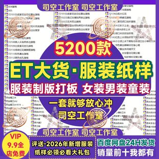 ET女装大货纸样男童装羽绒服风衣夹克服装制版打版型图纸样电子版