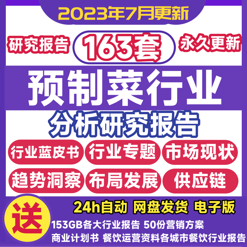 2023年预制菜半成品行业研究分析报告市场产业发展前景趋势蓝皮书-封面