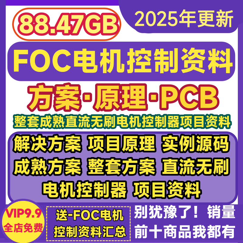 成熟直流无刷电机FOC控制器解决方案实例源码原理图整套项目资料