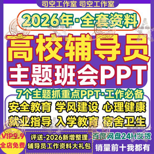 2026高校辅导员主题班会ppt学风建设就业指导心理健康教育课件新