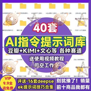 AI指令提示词大全豆包Kimi文心短视频文案民间故事公文写作各赛道