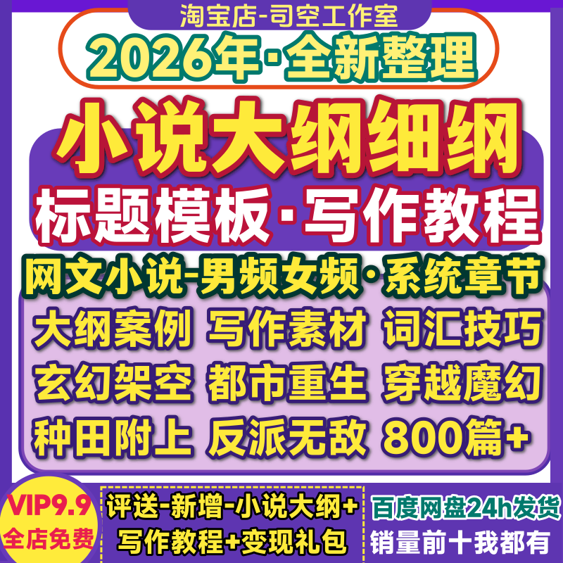 小说大纲细纲模版爽文反派玄幻种田都市异界魔幻网络小说写作教程
