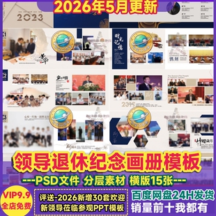 领导退休画册模板PSD纪念册单位员工同事离职回忆录排版设计素材