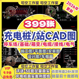 新能源充电桩施工图CAD图纸详图充电站供配电箱电气电动汽车快充