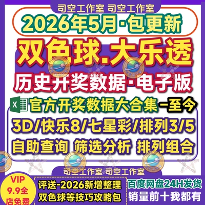 双色球历史数据大乐透历史号码
