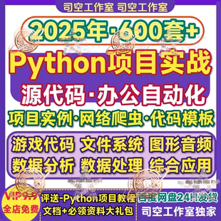 python源码项目实战实例代码办公自动化游戏算法源代码爬虫py文件