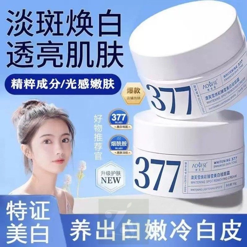 377美白面霜去黄祛斑霜熊果苷烟酰胺精华淡化色斑377面霜补水保湿