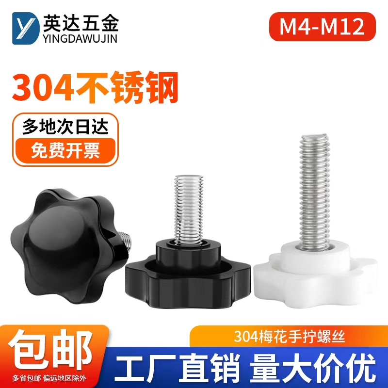 304不锈钢梅花手拧螺丝六星形旋钮把手螺钉塑料胶头手柄螺栓M4M12