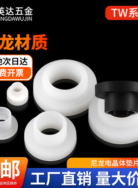 黑白尼龙电晶体垫片塑料T型垫圈套管凹凸螺丝轴套TW绝缘粒片系列