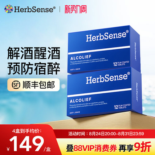 herbsense快速解酒片2盒