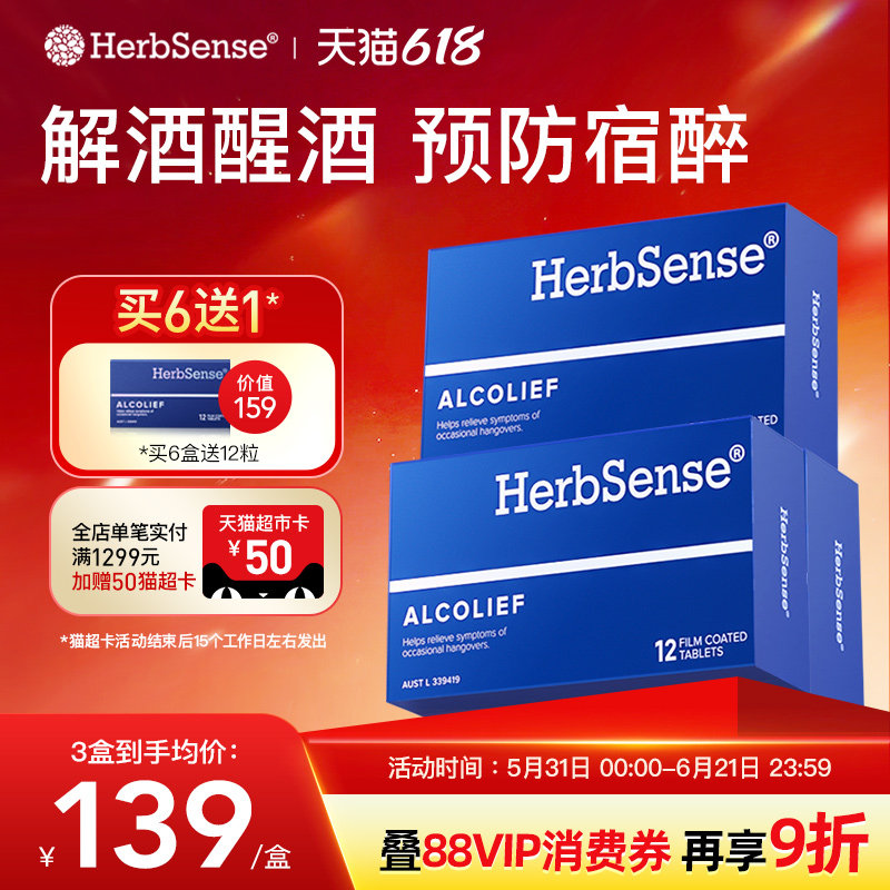Herbsense贺柏圣解酒药醒酒神器酒前酒后熬夜应酬养肝防宿醉3盒