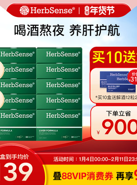 Herbsense贺柏圣草本肝片水飞蓟奶蓟草熬夜加班喝酒应酬养肝10盒