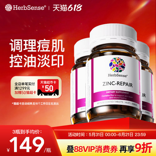 herbsense贺柏圣锌修护片