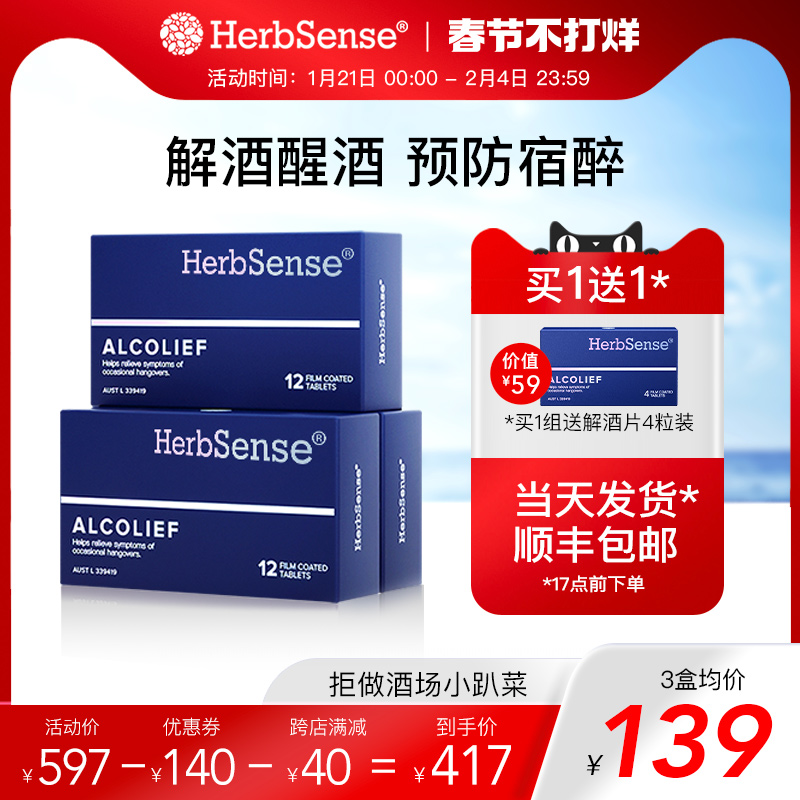 Herbsense贺柏圣解酒小蓝盒醒酒神器熬夜应酬防宿醉酒前酒后3盒
