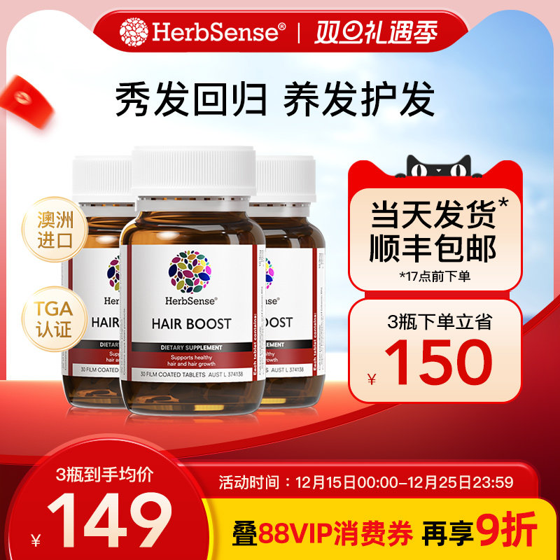 Herbsense贺柏圣护发片3瓶