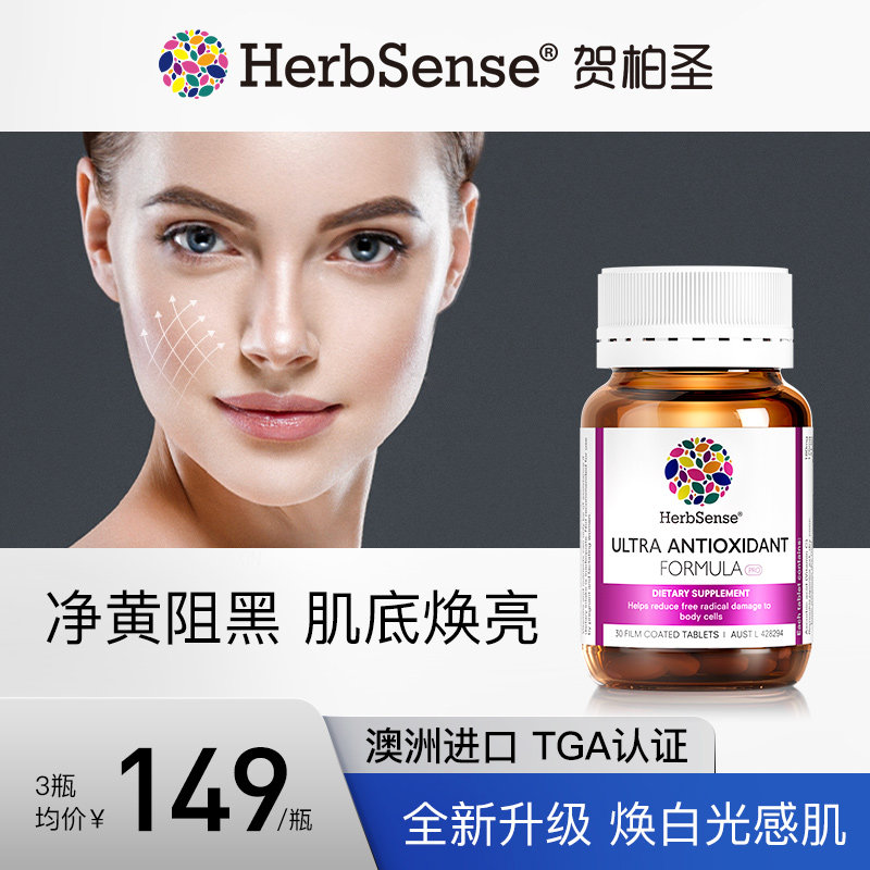 herbsense口服美容营养美白亮肤
