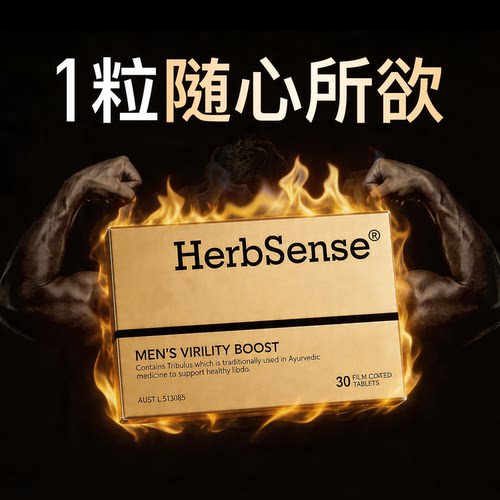 herbsense贺柏圣【澳洲进口科研版】男性能量V8马力片保健调养品