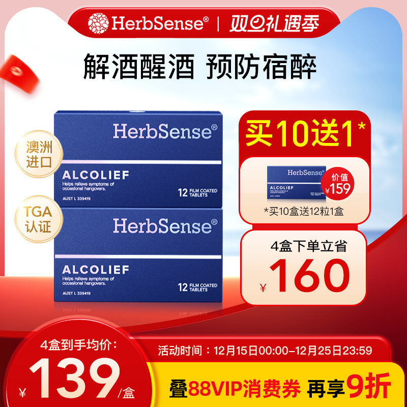 herbsense快速解酒片2盒
