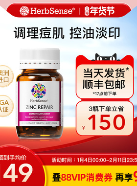 Herbsense贺柏圣锌修护片内调维B姜黄素补锌控油青春痘粉刺痘印