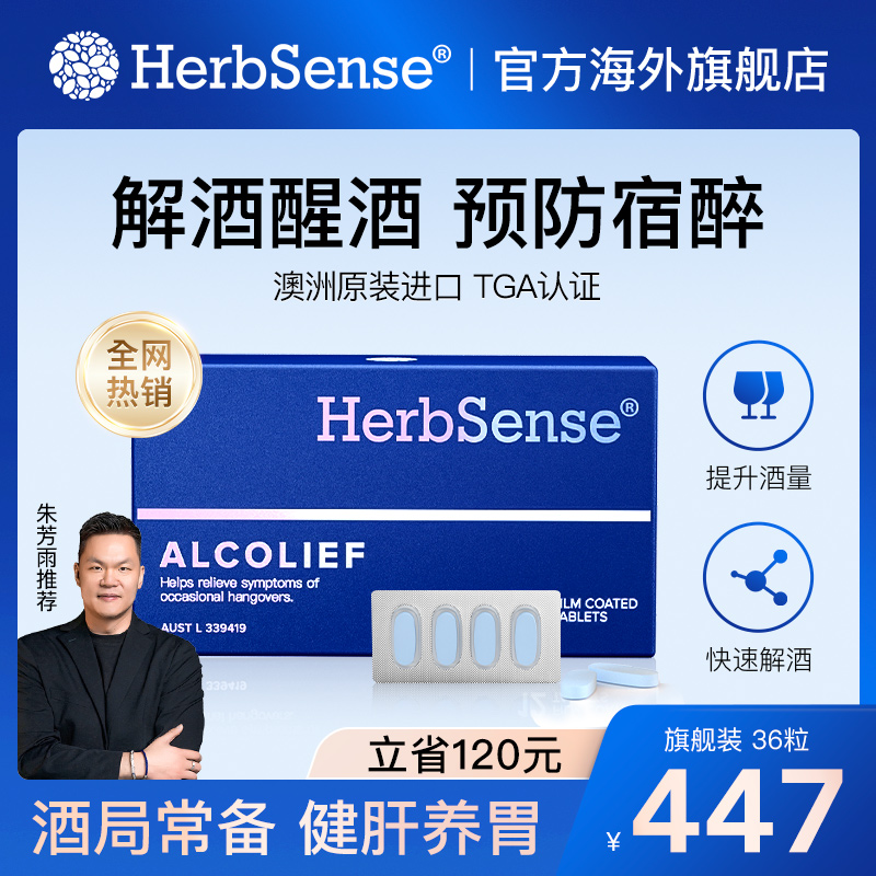 herbsense贺柏圣解酒片预防宿醉