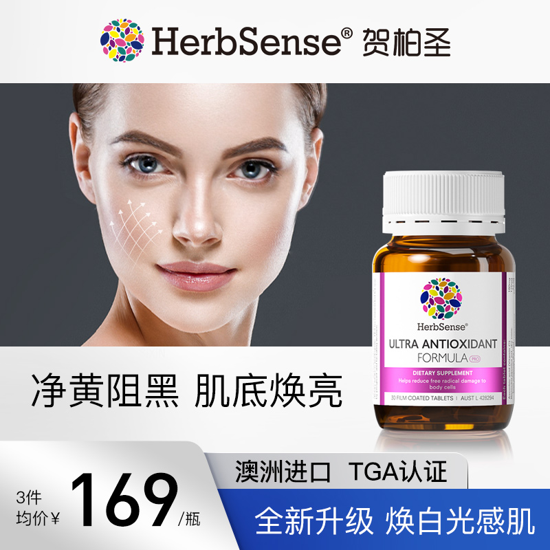 herbsense口服美容营养美白亮肤