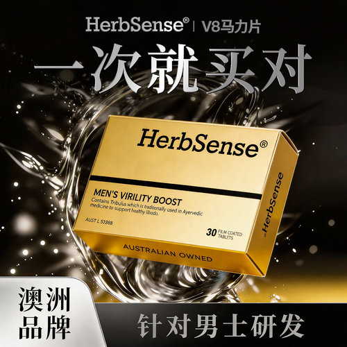 herbsense贺柏圣V8马力片滋补锌硒男性睾酮素促肾男士精力保健品