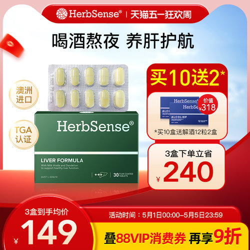 Herbsense贺柏圣护肝片熬夜应酬