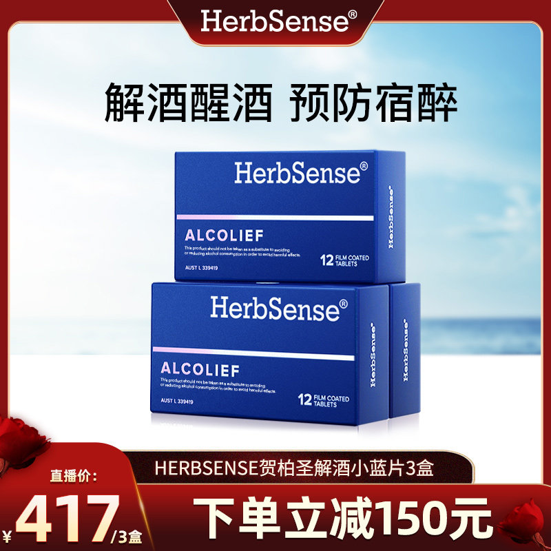 Herbsense贺柏圣解酒醒酒