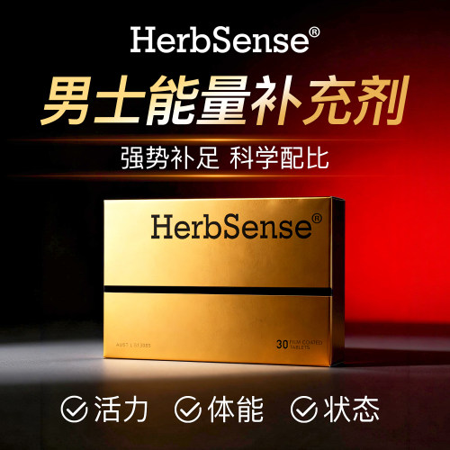Herbsense贺柏圣V8马力片成人玛咖卡精男性用释放活力滋补保健品