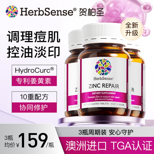 herbsense贺柏圣锌修护片