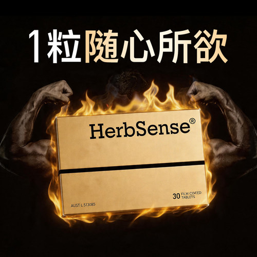 herbsense贺柏圣澳洲进口【新一代男士专用】V8马力片精力补充剂