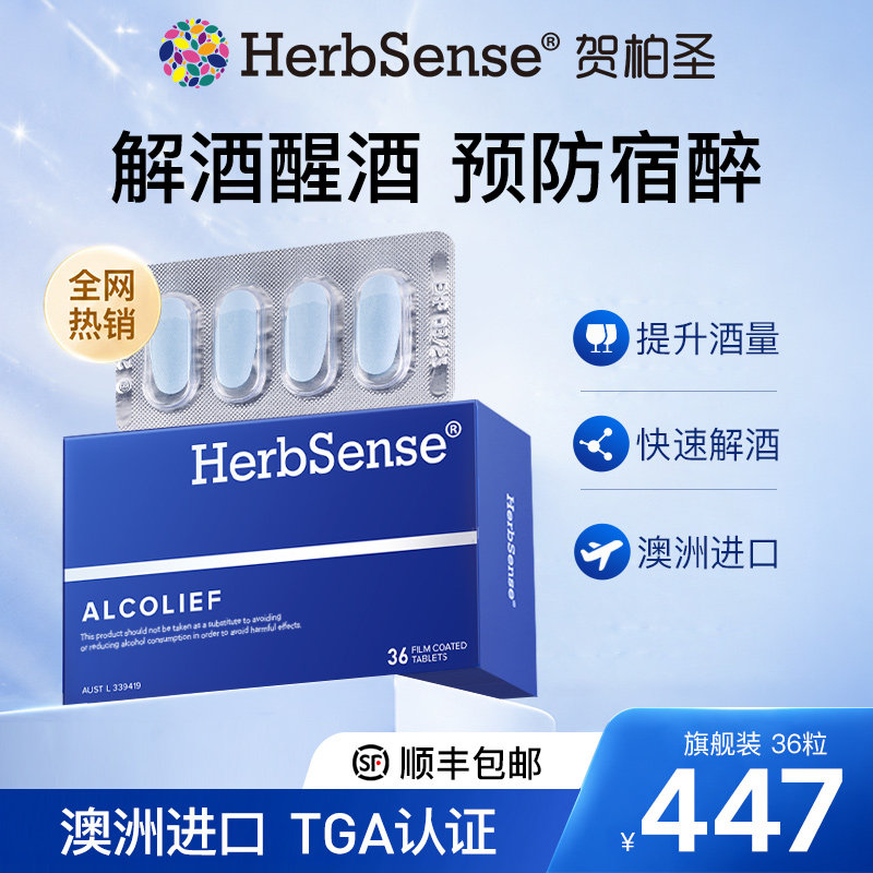 herbsense贺柏圣解酒片预防宿醉