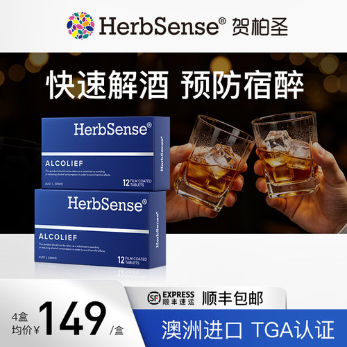 herbsense快速解酒片2盒