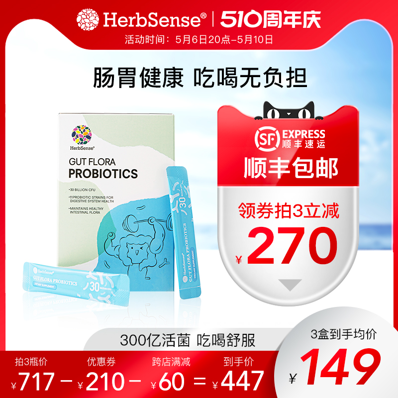 肠道益生菌herbsense3盒更优惠