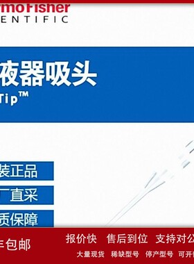 议价Thermo Scientific赛默飞移液器ClipTip 吸头型号可选