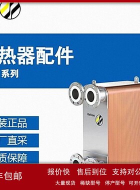 议价德国Kelvion凯络文钎焊板式换热器零配件多型号可选