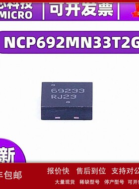 议价NCP692MN33T2G 封装DFN6 电源管理 电子元器件 稳压器IC芯片