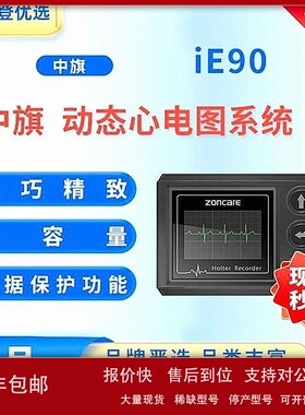 中旗Zoncare 动态心电图系统 iE90 议价