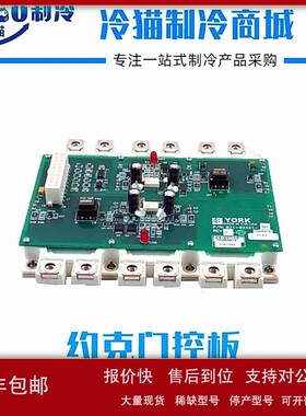 YORK约克IGBT主板031-02421-001 031-02550-000全新YLAA电脑板 议