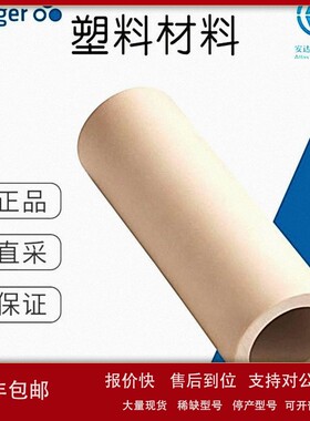 议价工厂直采 德国 Ensinger 橡塑材料 TECAPEEK CM XP96 natural